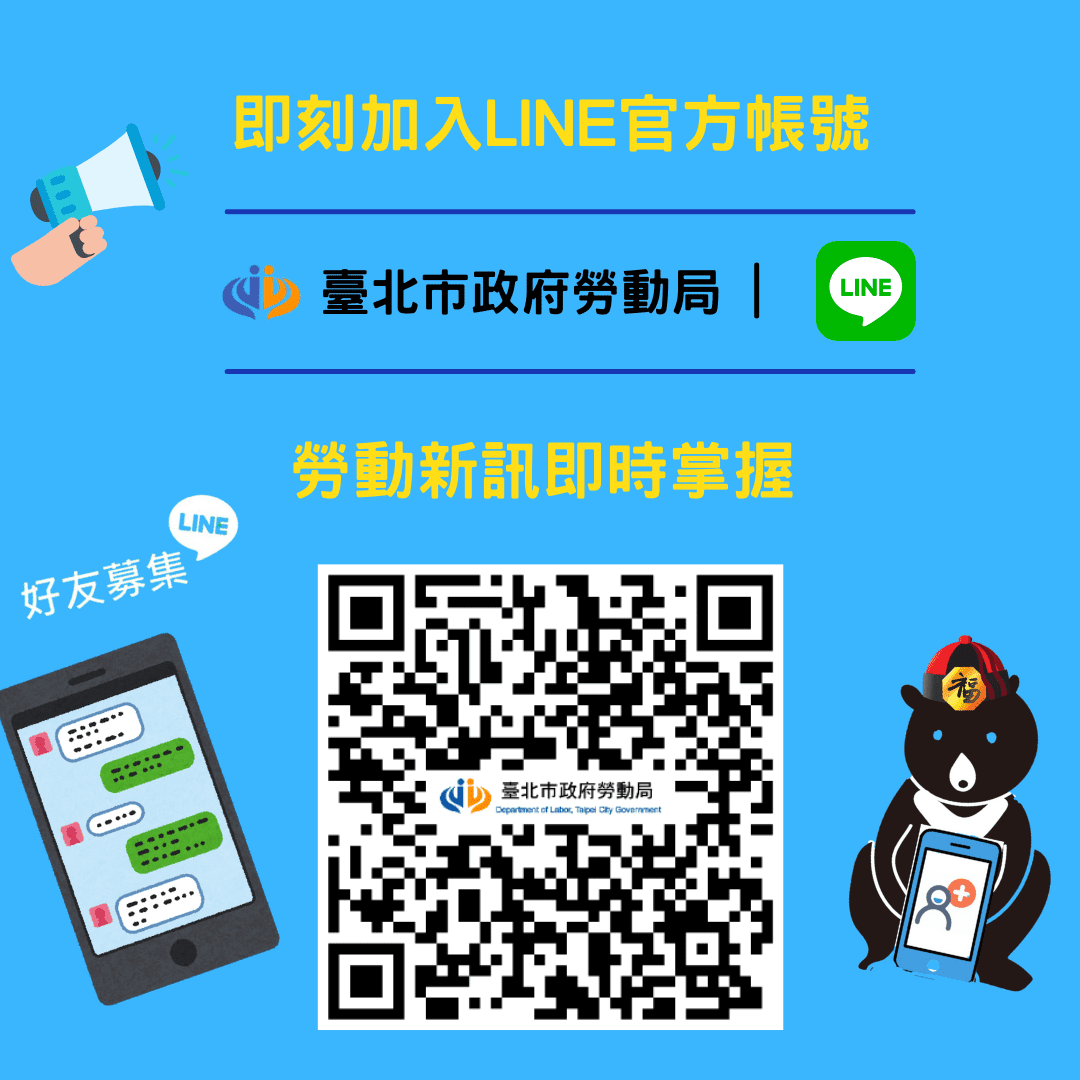 加入北市勞動局Line官方帳號成為好友 掌握第一手訊息