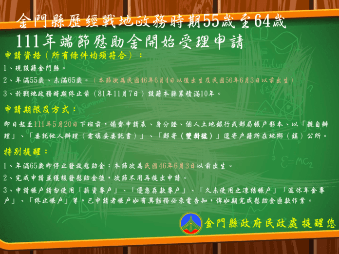 金門縣歷經戰地政務時期五十五歲至六十四歲111年端節慰助金，自即日起於本縣各鄉鎮公所民政課受理申請