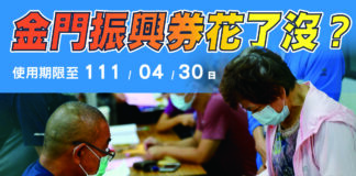 金門振興券花了沒？把握2022年四月底期限，儘速花完手中振興券
