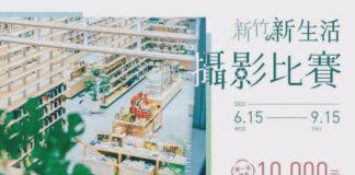 新生活攝影比賽 用鏡頭紀錄新竹城市之美