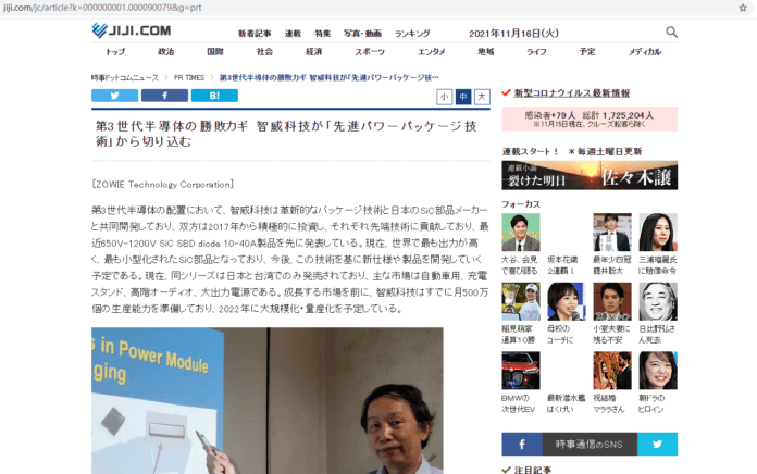 日本時事社、朝日新聞、產經新聞等主流媒體報導智威科技「第三代半導體的決勝關鍵」發表會。（翻攝網路）