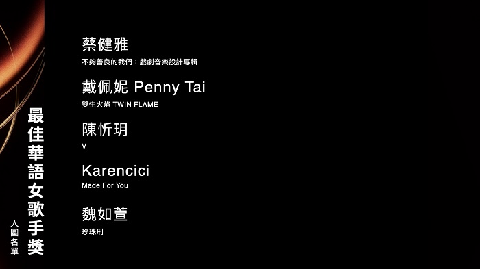最佳華語女歌手獎