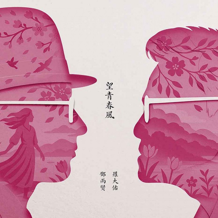 望青春風單曲封面