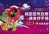 2025桃園國際旅展盛大回歸!四大旅遊趨勢一次看12/5全面迎戰春節旅遊熱潮