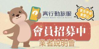 金門行動旅服系統業者說明會 即日起開放報名